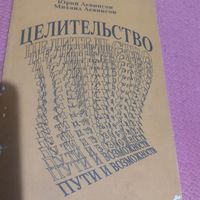 Ю и М.Левинсоны.  Целительство.Пути и возможности.