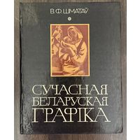 Сучасная беларуская графіка.
