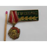 Знак. Ордена Ленина завод Гомсельмаш. тяжёлый