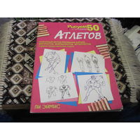 Эймс Л. Дж. Рисуем 50 атлетов. 1999 г.