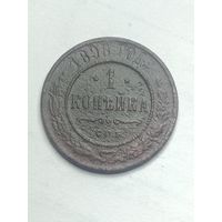 Российская империя 1 копейка 1898 года .