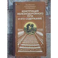 Конструкция железнодорожного пути и его содержание. Фришман. Пономаренко. Финицкий