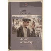 Іван Мележ - Людзі на балоце