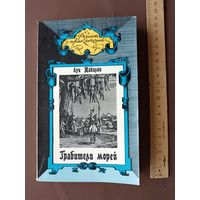 Книга мастера французского приключенческого роман Луи Жаколио "Грабители морей" (4039)