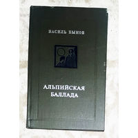 Василь Быков Альпийская баллада. Пойти и не вернуться.