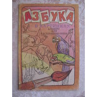 Раскраска "Азбука в картинках", 1989. Художник Н.Н. Таранов.