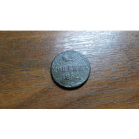 1 копейка 1852/1