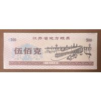 Местные талоны на продукты питания в провинции Цзянсу 1986 год. Китай. С рубля без МЦ.