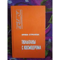 Стражева, Тюльпаны с космодрома, об академике Янгеле. Мемуары