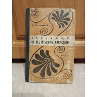 О Кентавре Хироне