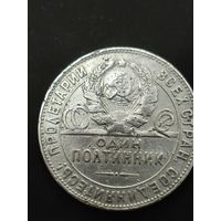 Полтинник 1924 года. ТР. Смотрите другие мои лоты