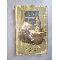 Лев Шейнин "Военная тайна"