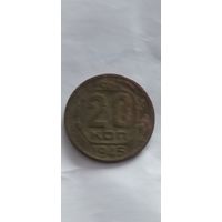 Распродажа. 20 копеек СССР 1945 года. Смотрите другие мои лоты