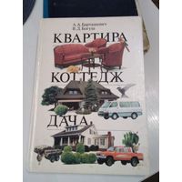 Квартира, коттедж, дача. /10