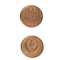 2 копейки СССР 1986 года