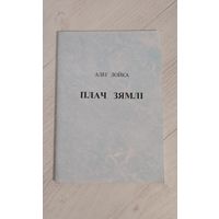 Алег Лойка. Плач зямлі : вершы, паэма