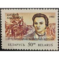 Беларусь 1993. Кастусь Калиновский. Марка из серии