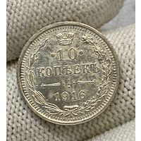 10 копеек 1916 года ВС (Россия, Николай II)