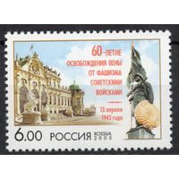 Россия 2005. 60-летие освобождения Вены. 1 марка 1022 (526)