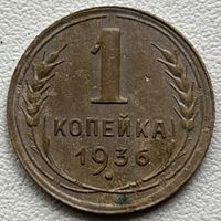 1 копейка 1936 СССР