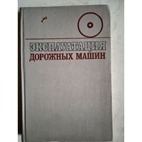 Эксплуатация дорожных машин