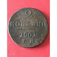 2 копейки 1801г.