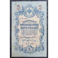5 рублей РИ 1909 г. Шипов - Гусев (советский выпуск)