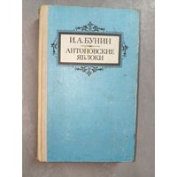 Иван Бунин "Антоновские яблоки"
