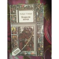 Роберт Говард, Короли ночи