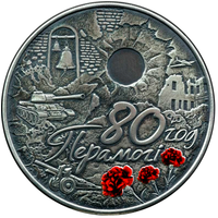 80 лет Победы советского народа в Великой Отечественной войне, 20 рублей 2025