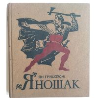 Ян Грушоўскі. Яношак: аповесць