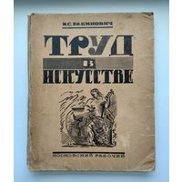 Рабинович И. Труд в искусстве (1927 г).