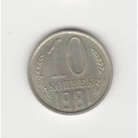 10 копеек СССР 1981 Лот 8501