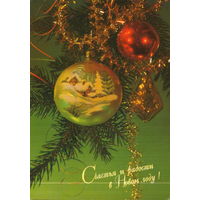 Подписанная открытка 1995г. РФ "С Новым годом! Елочные игрушки" фото И. Дергилев