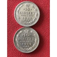 10 копеек 1913-14г.цена за две.