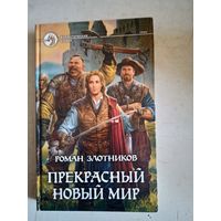 Прекрасный новый мир