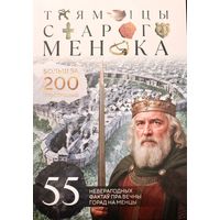 Новинка! Таямніцы Старога Менска