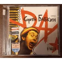 Сергей Бабкин – Ура!
