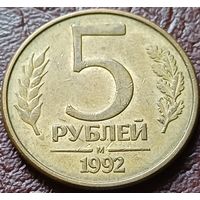 Россия 5 рублей, 1992     М     ( 2-5-1 )