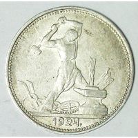 РАСПРОДАЖА!!! - СССР 1 полтинник 1924 год "ПЛ" (серебро)