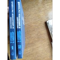 Введение в биохимию растений в 2 томах