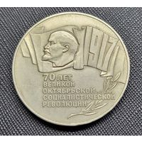 5 рублей 1987 70 лет революции! Шайба! СССР! ВОЗМОЖЕН ОБМЕН!