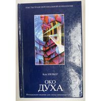 Уилбер Кен. Око духа: Интегральное видение для слегка свихнувшегося мира. /Серия "Тексты трансперсональной психологии" М.: АСТ 2002г.