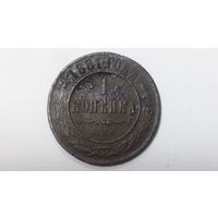 1 копейка 1881