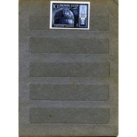 СССР, 1985, 10-летие** телескопа Академии , серия, 1м,