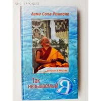 Ринпоче Сопа, лама. Так называемый Я. /Учение, преподанное во время ретрита под Москвой в мае 2003 года. Серия: Самадхи/ 2006г.