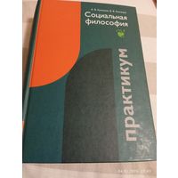 Социальная философия. Практикум. Кузнецов А. С автографом
