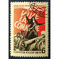 СССР 1971 100л Парижской Коммуны , клей