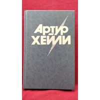Артур Хейли Окончательный диагноз. Сильнодействующее лекарство