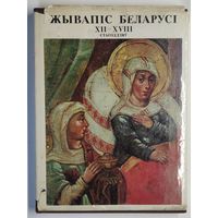Жывапiс Беларусі 12-18 стагоддзяў (Альбом)